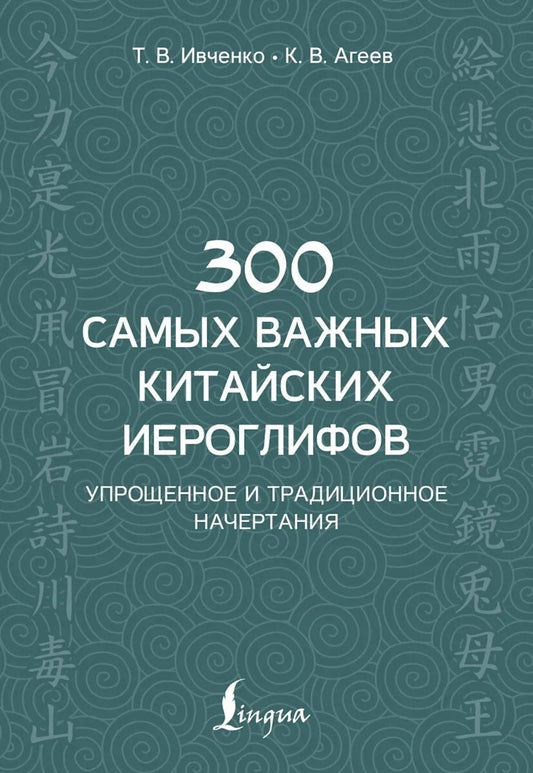 300 самых важных китайских иероглифов: упрощенное и традиционное начертания