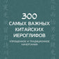 300 самых важных китайских иероглифов: упрощенное и традиционное начертания