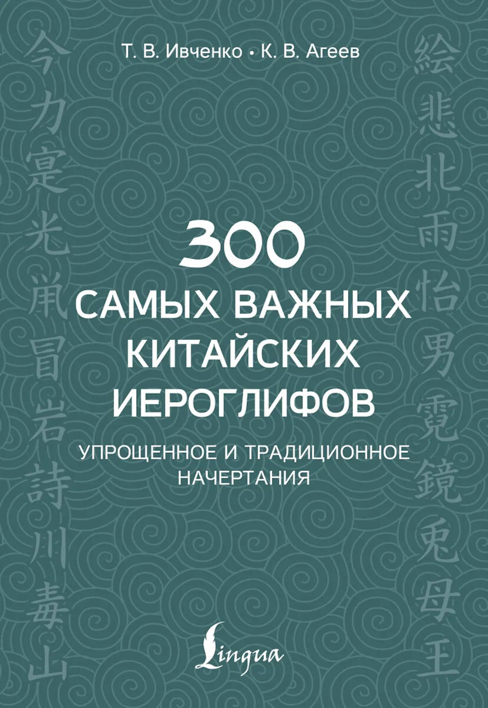 300 самых важных китайских иероглифов: упрощенное и традиционное начертания