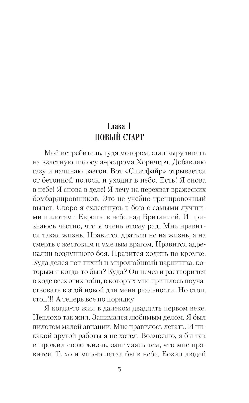 Шанс для истребителя. Битва за Британию: роман
