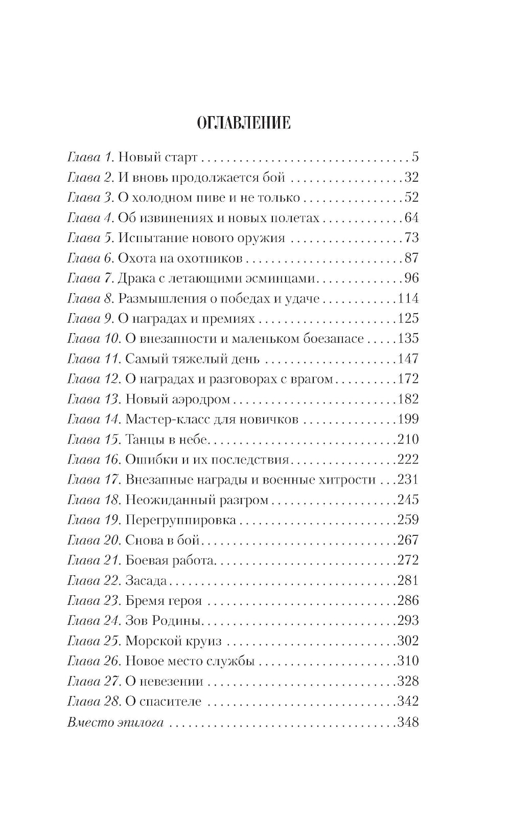 Шанс для истребителя. Битва за Британию: роман