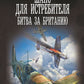Шанс для истребителя. Битва за Британию: роман