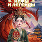 Китайские мифы и легенды