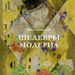 Шедевры модерна