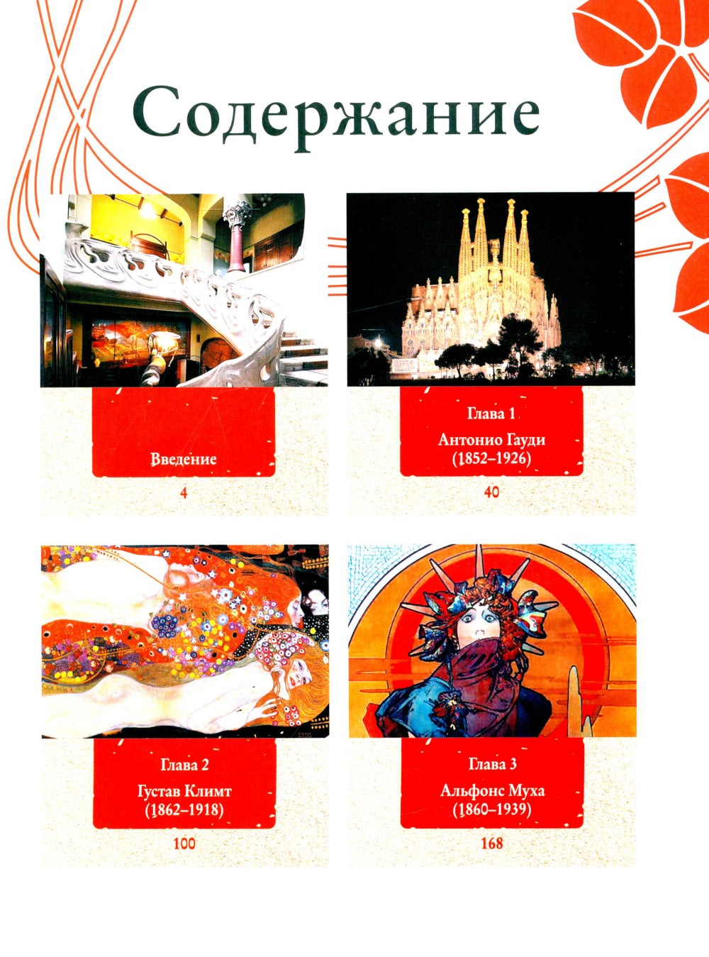 Шедевры модерна