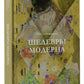 Шедевры модерна