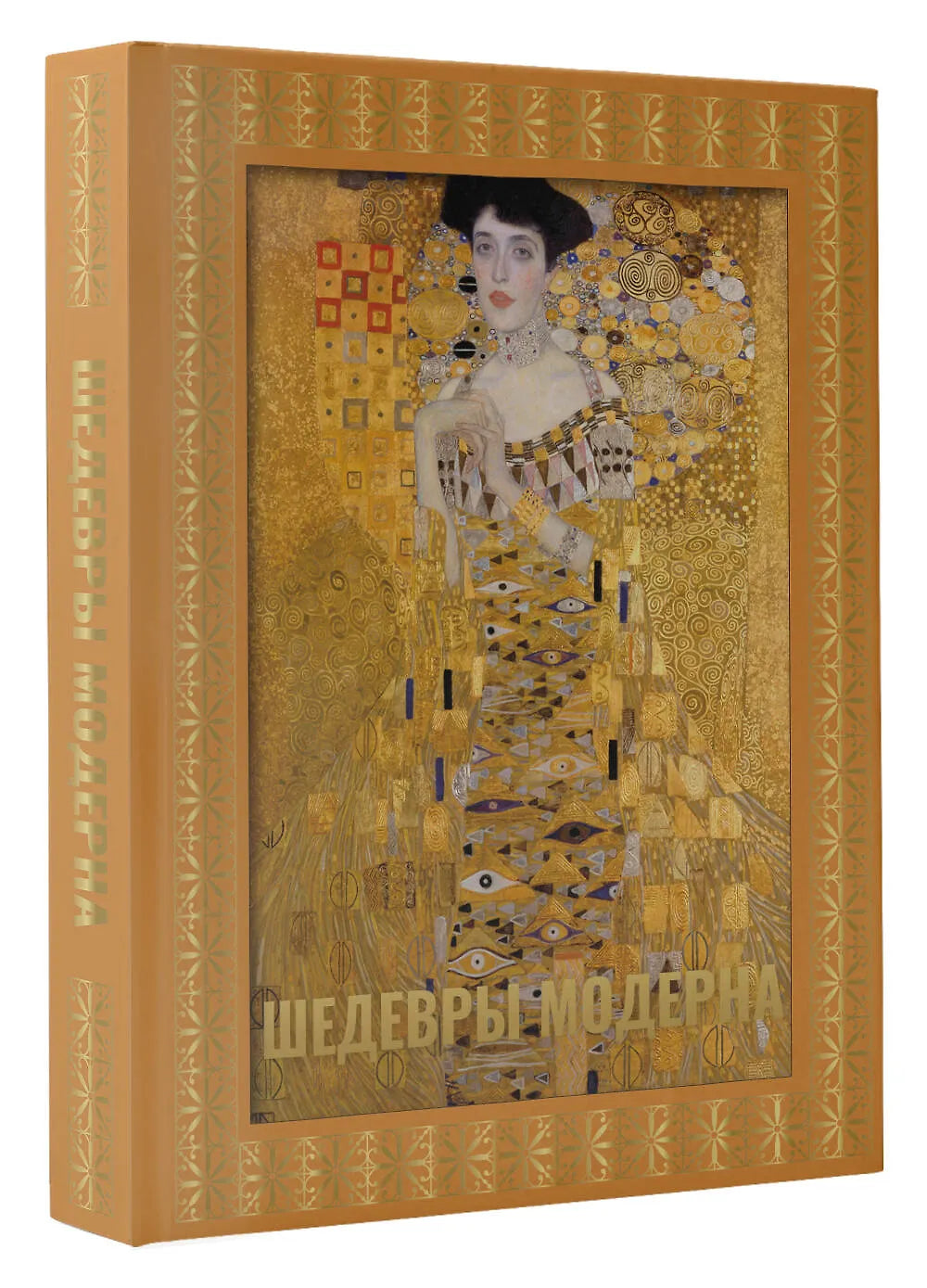 Шедевры модерна