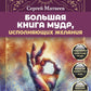 Большая книга мудрых, исполняющих желания. Подробное описание мудр. Более 100 иллюстраций. Удобная книга для ежедневной практики