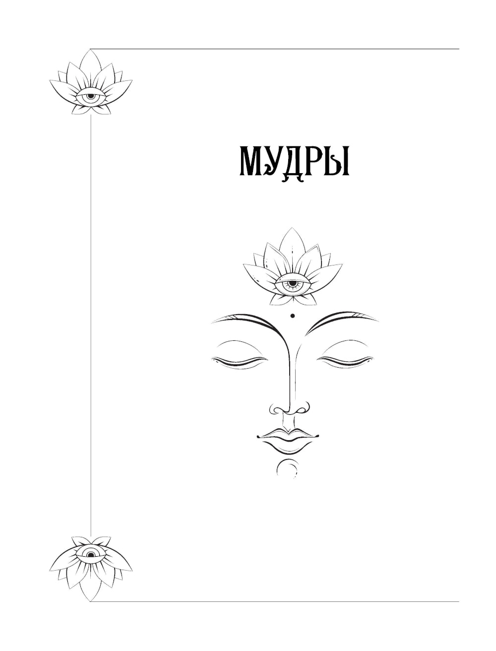 Большая книга мудрых, исполняющих желания. Подробное описание мудр. Более 100 иллюстраций. Удобная книга для ежедневной практики