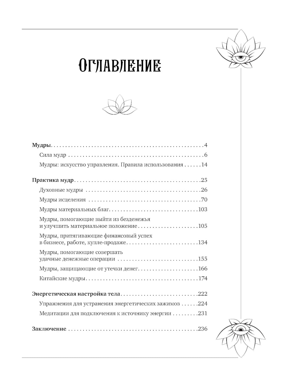 Большая книга мудрых, исполняющих желания. Подробное описание мудр. Более 100 иллюстраций. Удобная книга для ежедневной практики