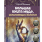 Большая книга мудрых, исполняющих желания. Подробное описание мудр. Более 100 иллюстраций. Удобная книга для ежедневной практики