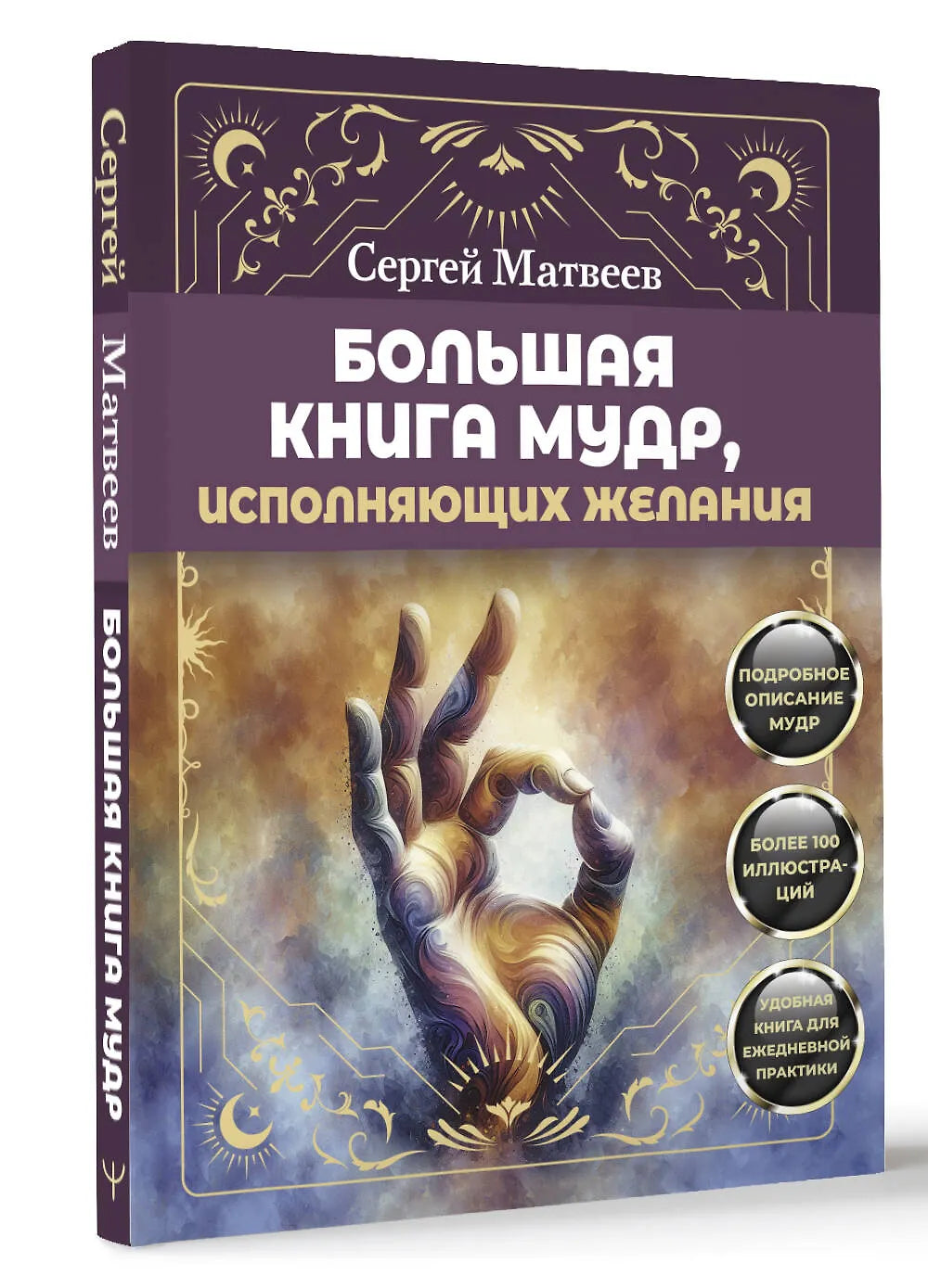 Большая книга мудрых, исполняющих желания. Подробное описание мудр. Более 100 иллюстраций. Удобная книга для ежедневной практики