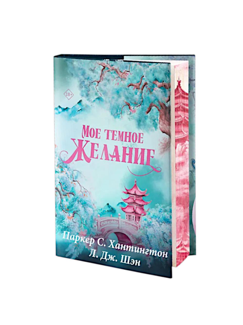 Мое темное желание: роман