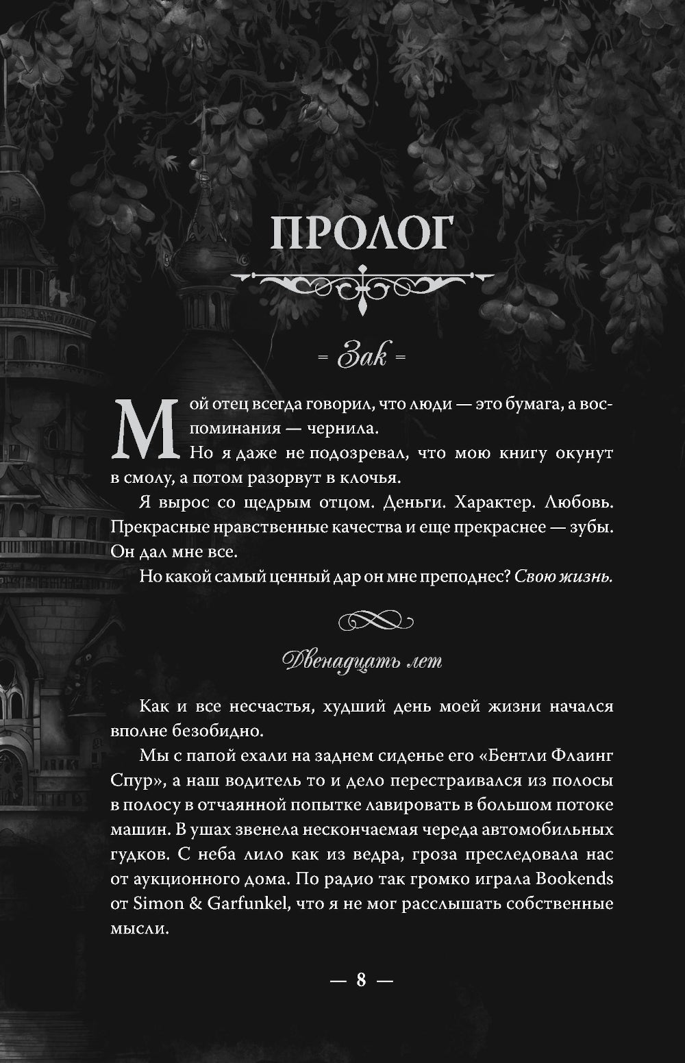 Мое темное желание: роман