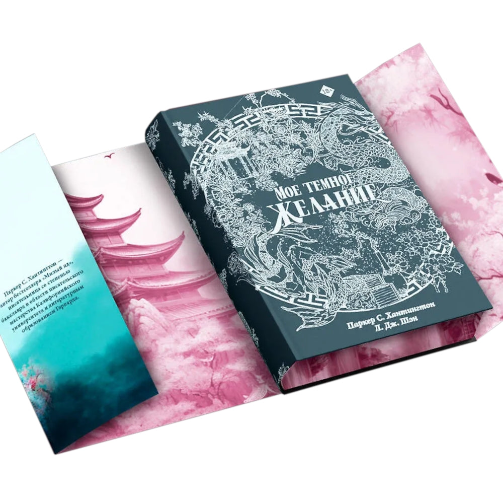 Мое темное желание: роман