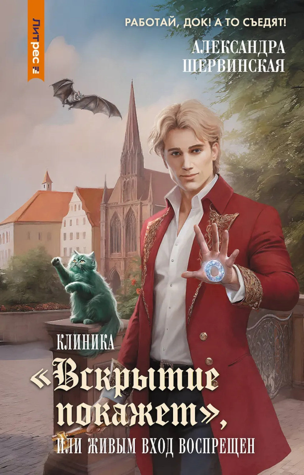 Клиника "Вскрытие покажет", или Живым вход воспрещен: роман