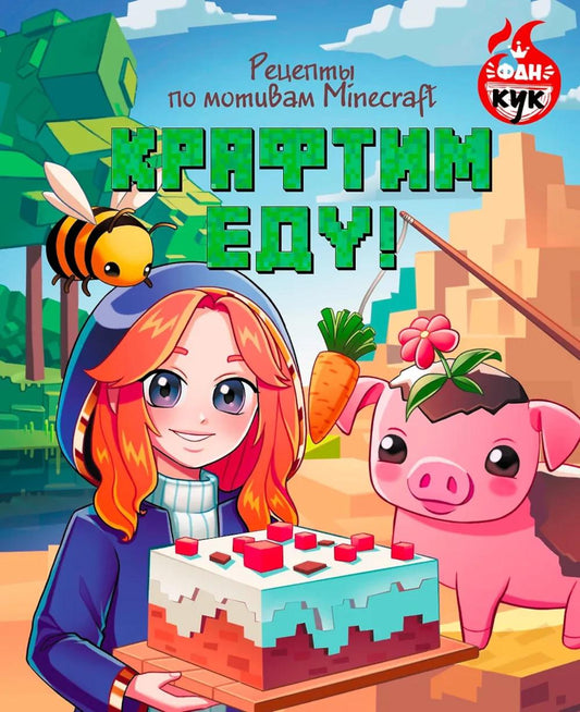 Крафтим еду! Рецепты по мотивам Minecraft