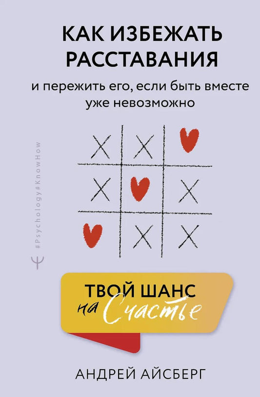 Твой шанс на счастье. Как избежать расставания и пережить его, если быть вместе уже невозможно