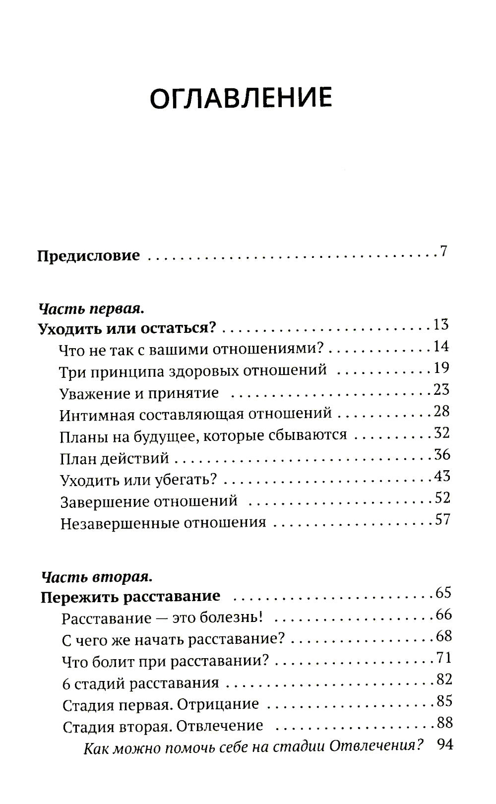 Твой шанс на счастье. Как избежать расставания и пережить его, если быть вместе уже невозможно