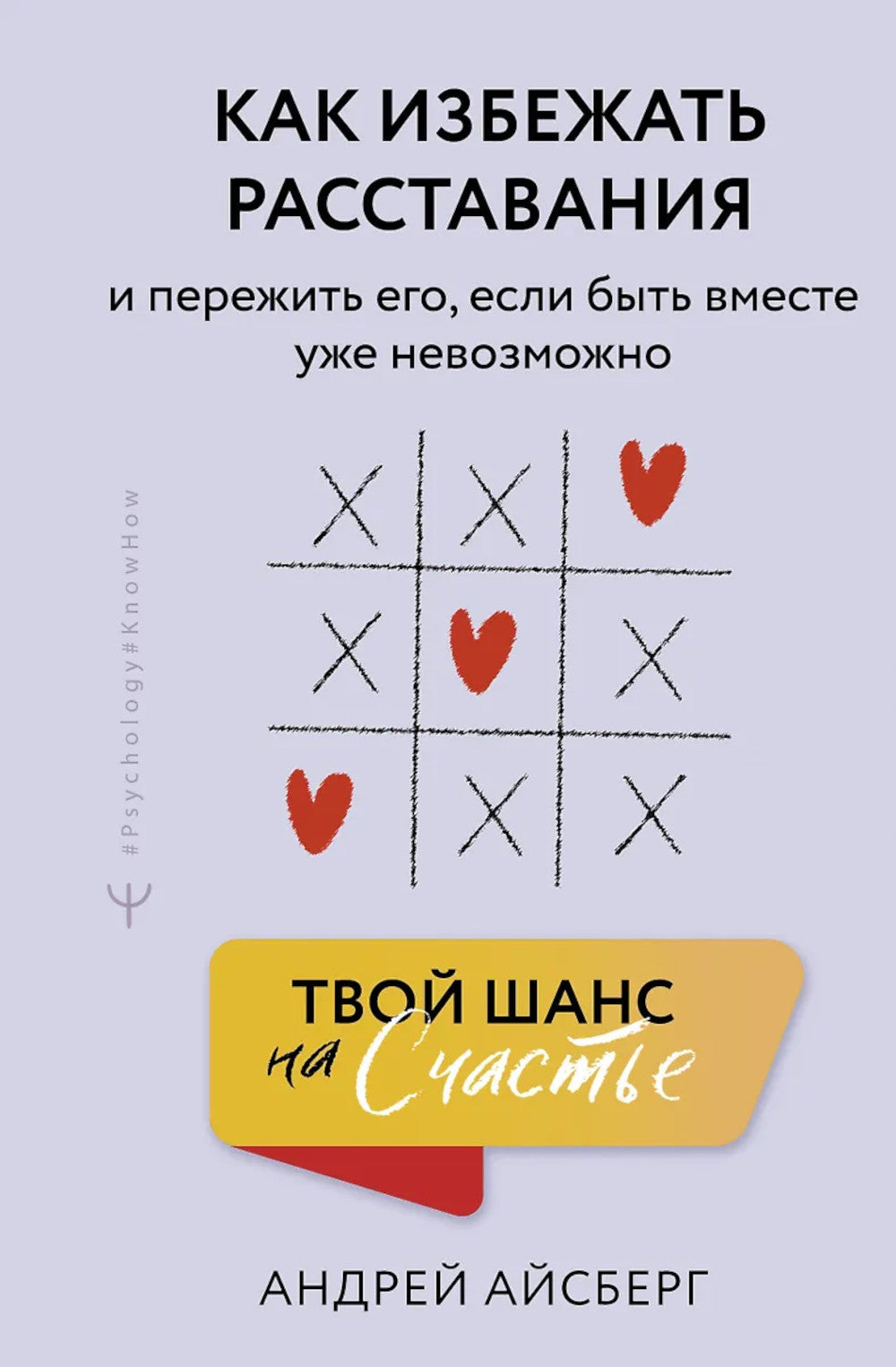 Твой шанс на счастье. Как избежать расставания и пережить его, если быть вместе уже невозможно