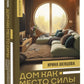 Дом как Место Силы: психология душевного состояния и домашнего комфорта