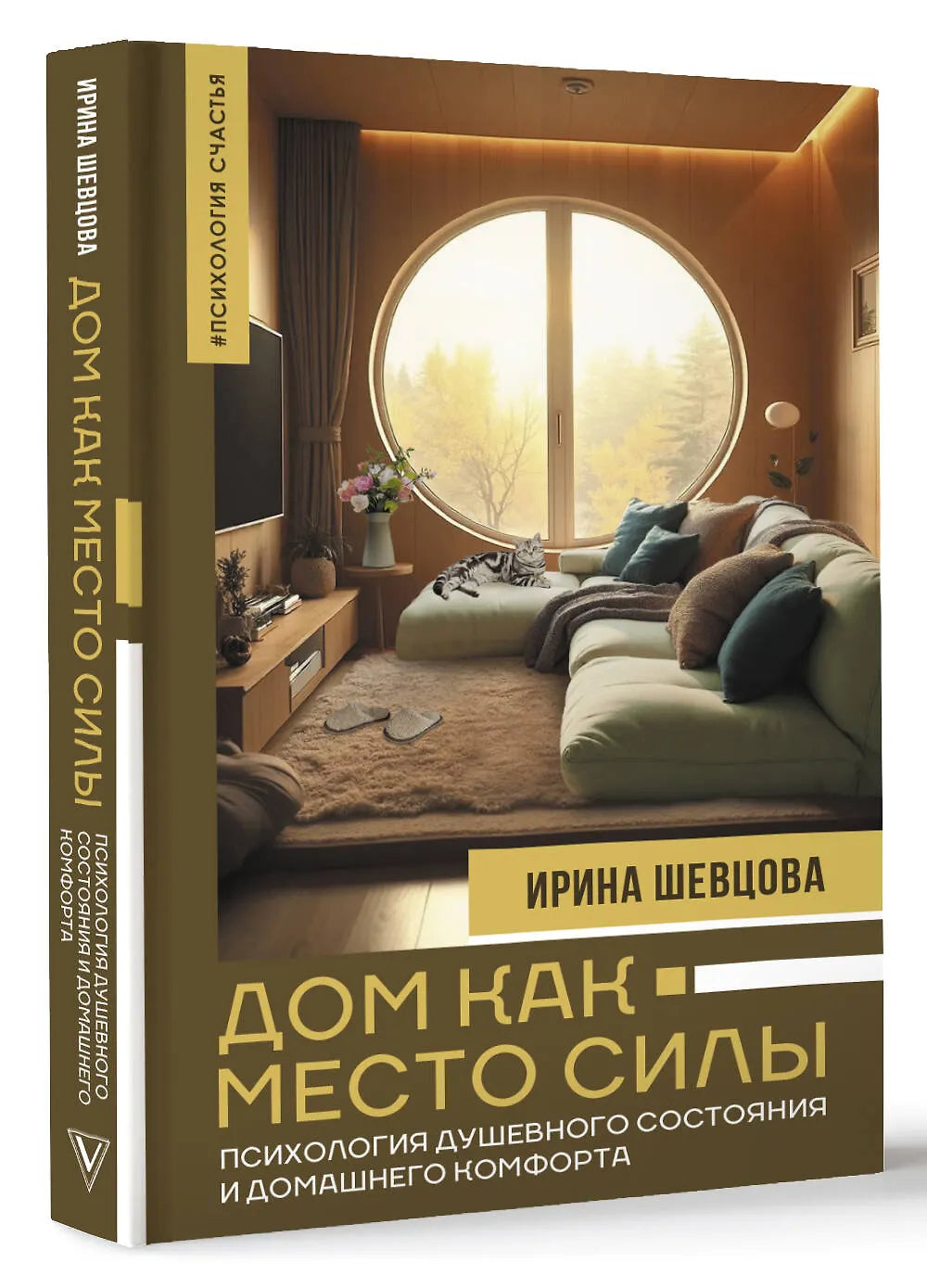 Дом как Место Силы: психология душевного состояния и домашнего комфорта