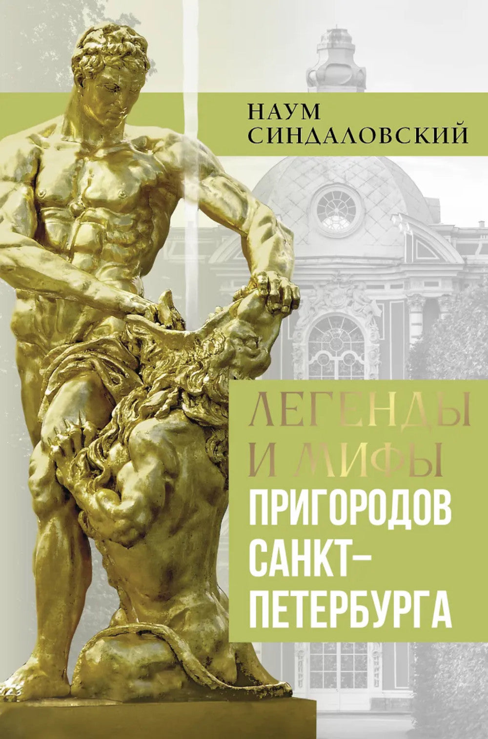 Légendes et légendes de Saint-Pétersbourg