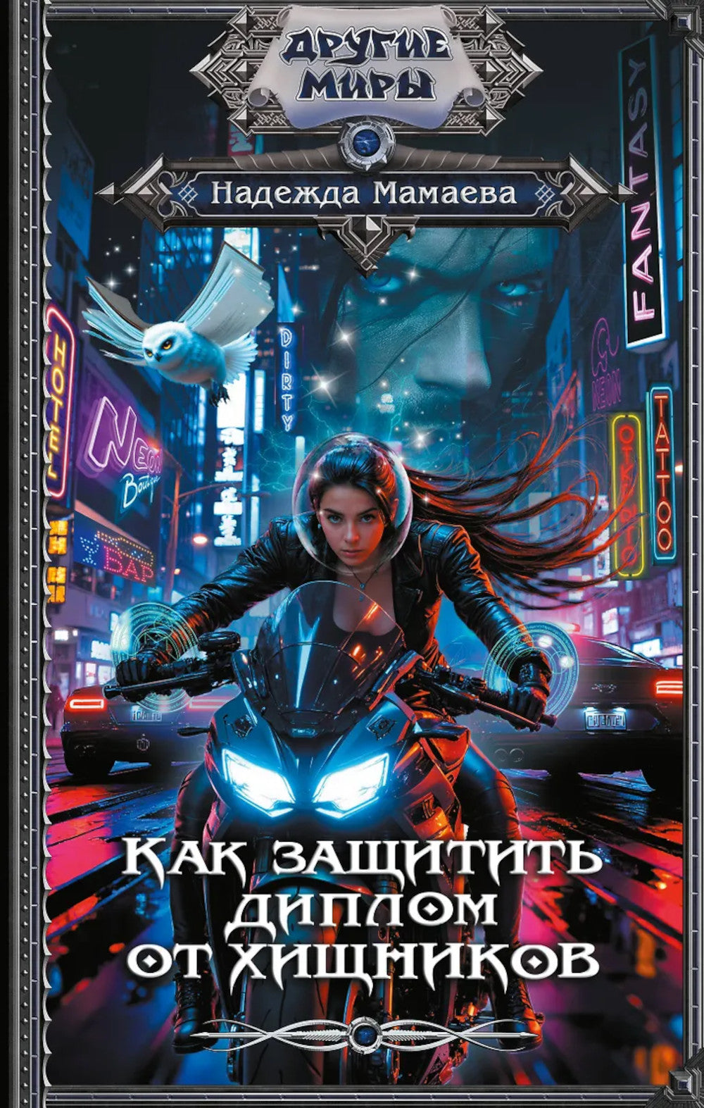 На передачу - с клыками! Как защитить диплом от хищников: роман