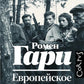 Европейское воспитание: роман