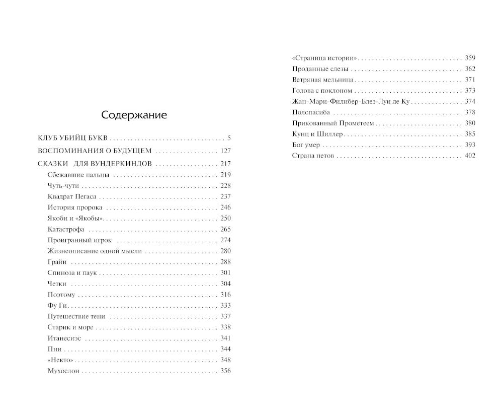 Клуб убийц букв: сборник