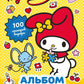 My Melody. Альбом наклеек (желтый)