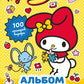 My Melody. Альбом наклеек (желтый)
