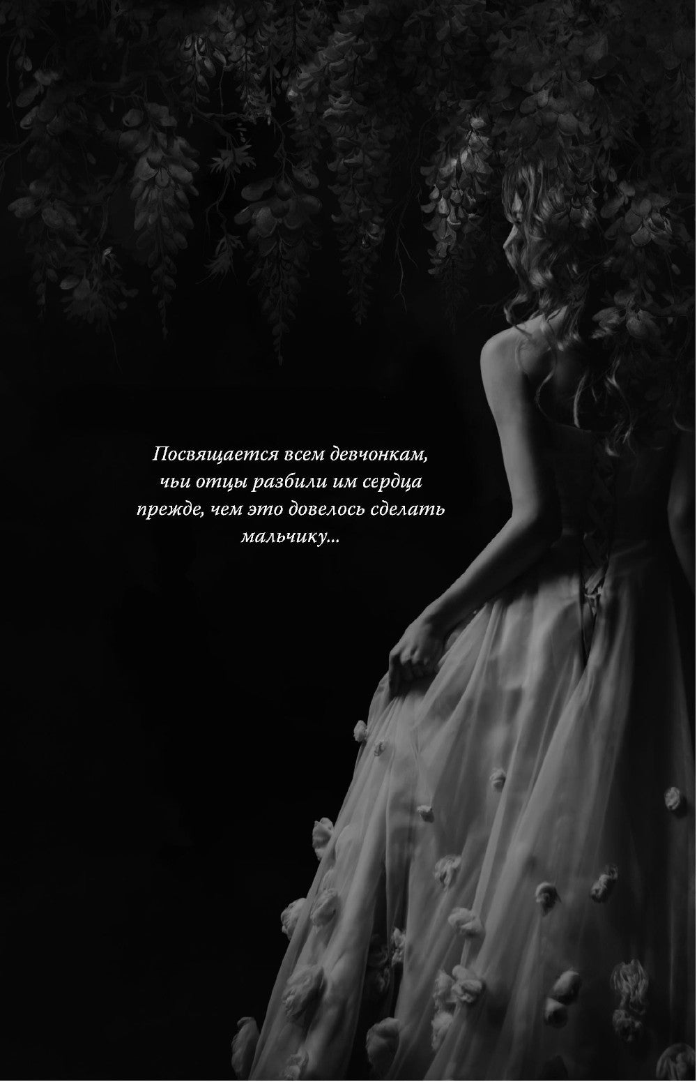 Мое темное желание: роман