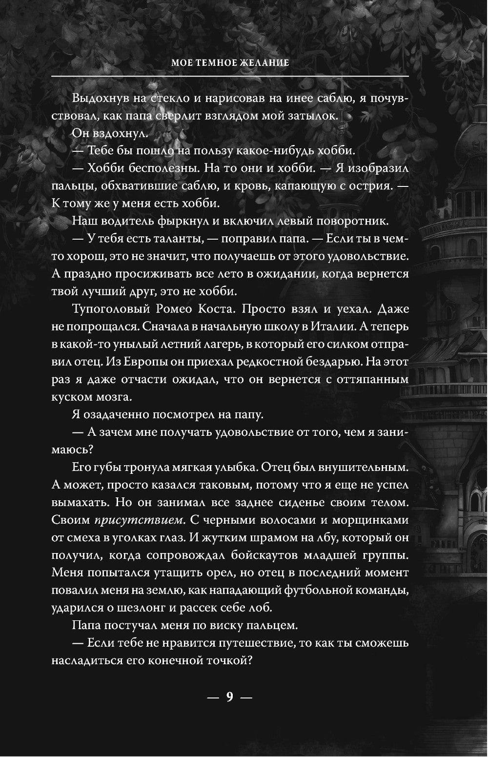 Мое темное желание: роман