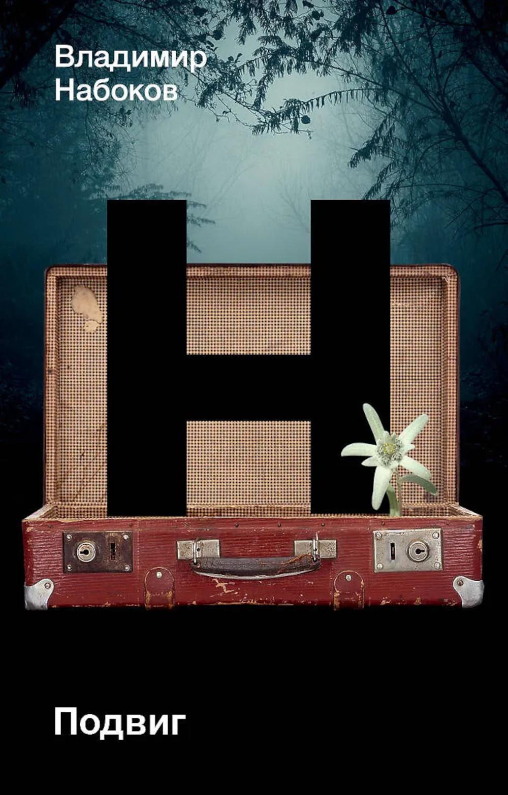 Подвиг: роман