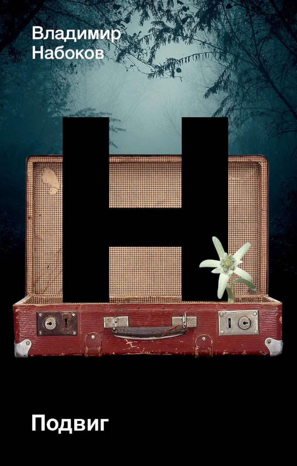 Подвиг: роман