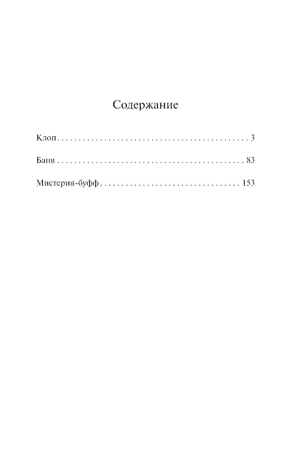 Клоп. Баня. Мистерия-буфф: пьесы