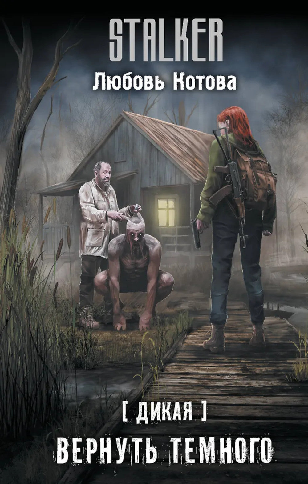 Дикий. Вернуть темного: фантастический роман