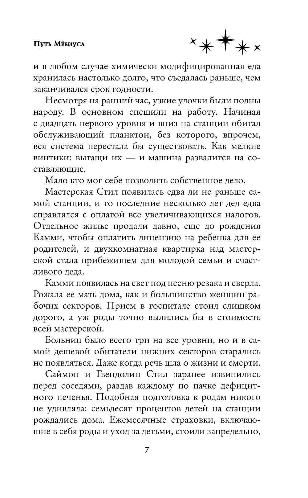 Путь Мебиуса: роман