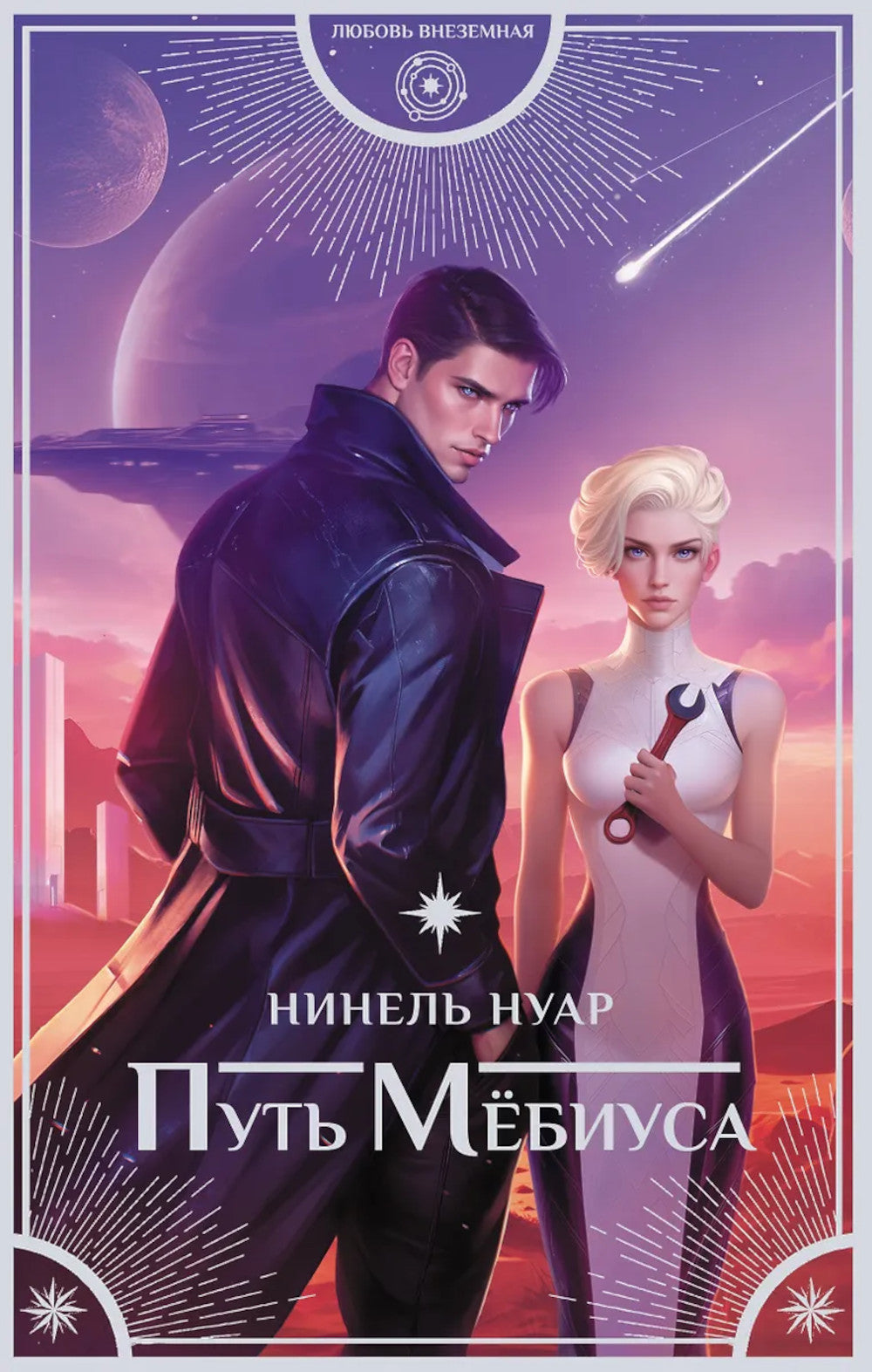 Путь Мебиуса: роман