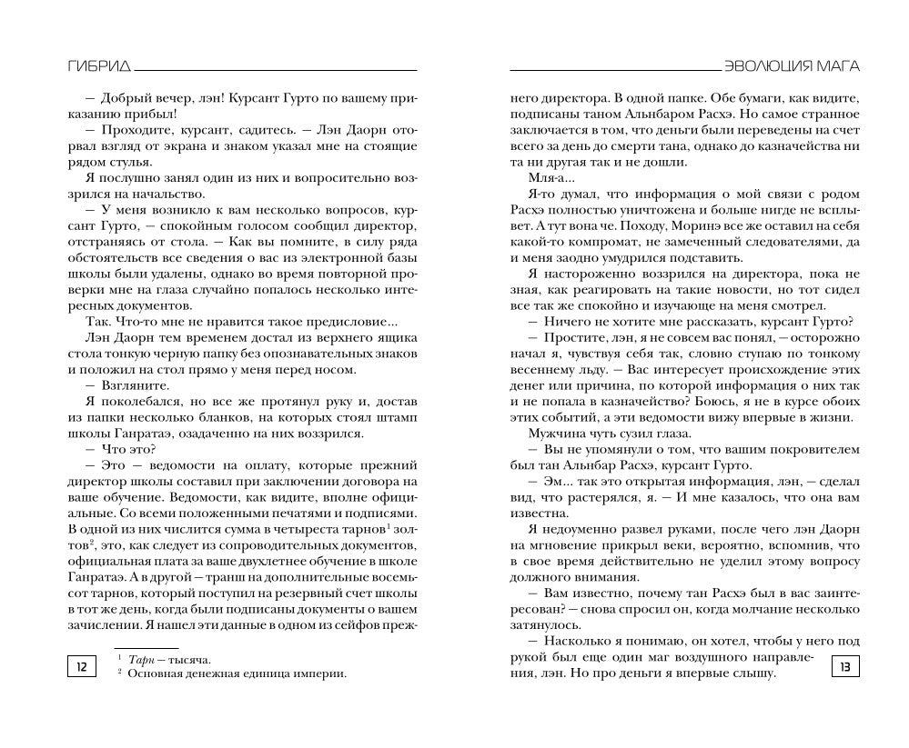 Гибрид. Эволюция мага: роман