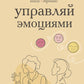 Управляй уверенностью. Книга-тренинг