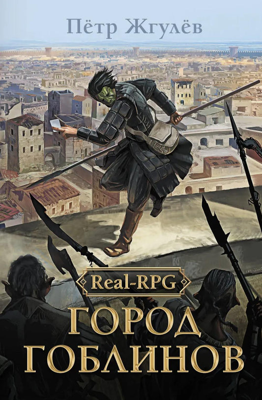 Real-Rpg. Город гоблинов