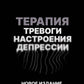 Терапия высокого настроения, настроения, депрессии. Новое издание. Революционный метод