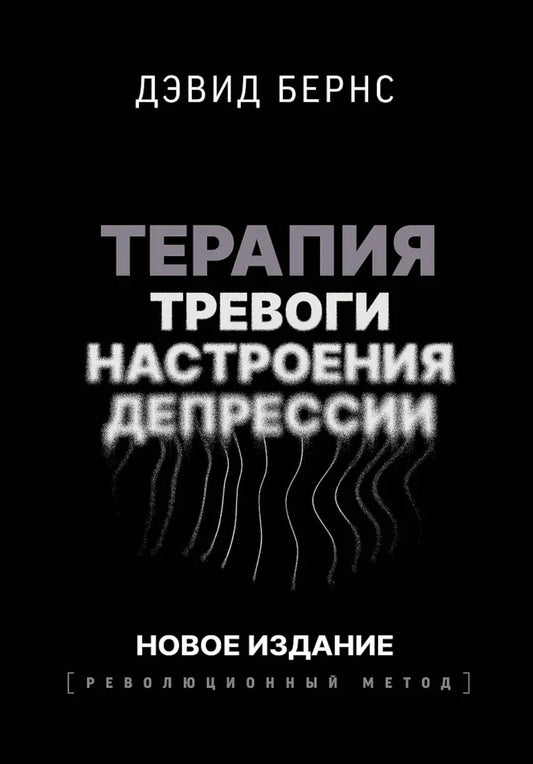 Терапия высокого настроения, настроения, депрессии. Новое издание. Революционный метод