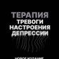 Терапия высокого настроения, настроения, депрессии. Новое издание. Революционный метод