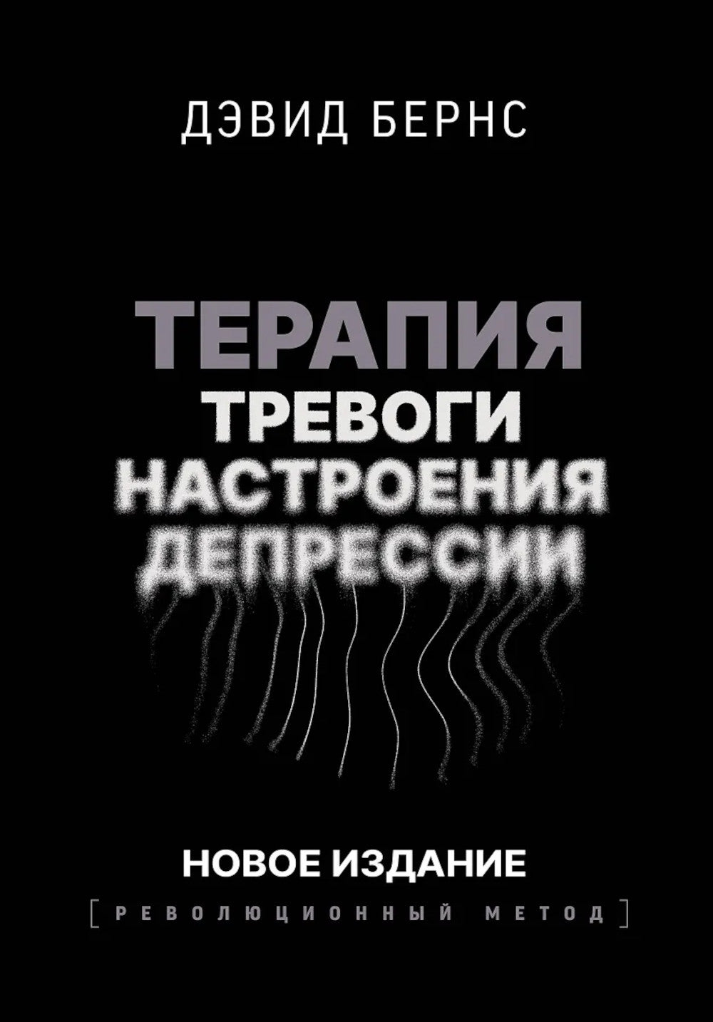 Терапия высокого настроения, настроения, депрессии. Новое издание. Революционный метод
