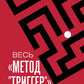 Utilisez la méthode "Триггер". Полный сборник всех приемов