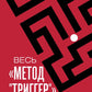 Utilisez la méthode "Триггер". Полный сборник всех приемов