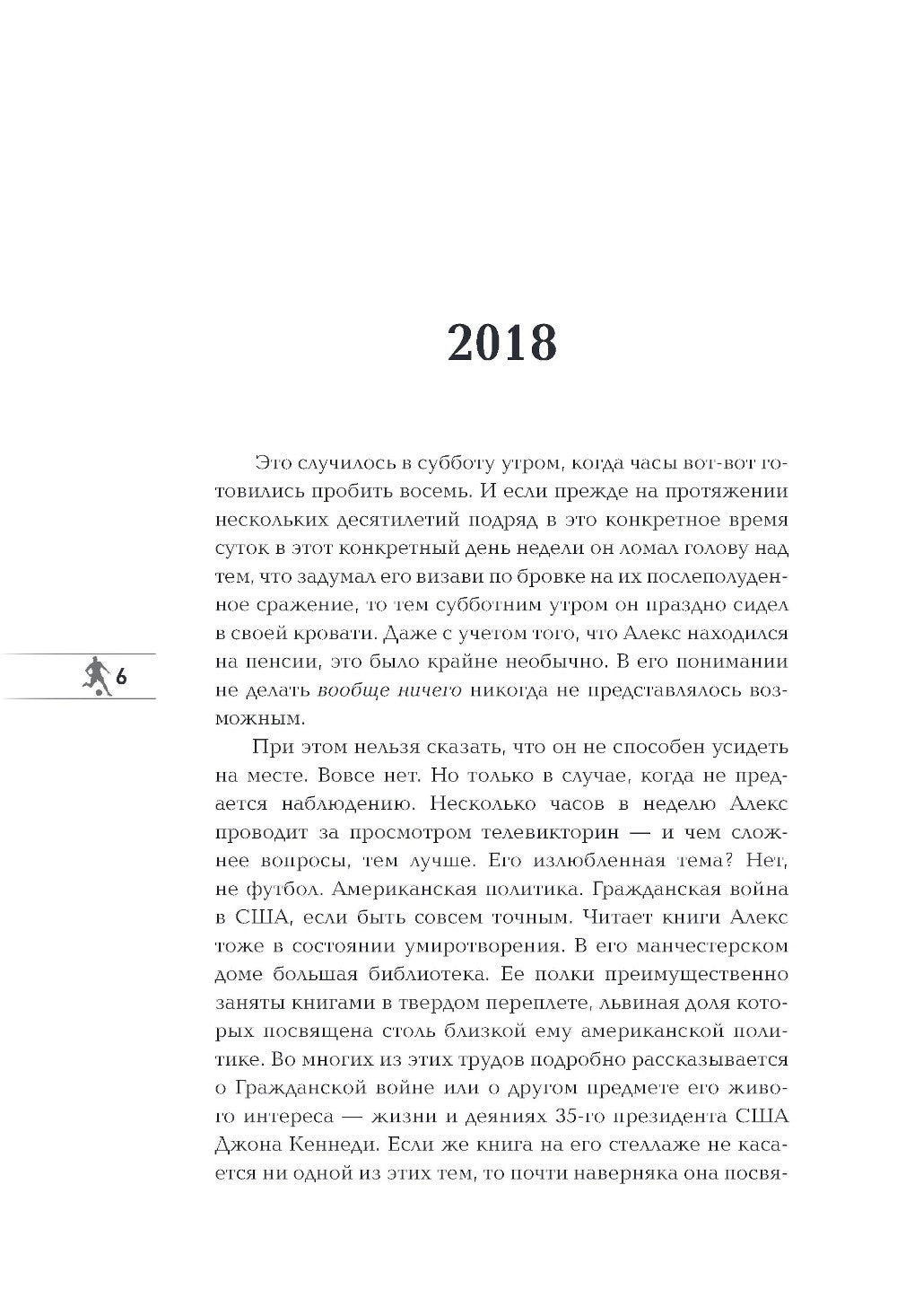 Alex Fergson. Человек за маской легенды